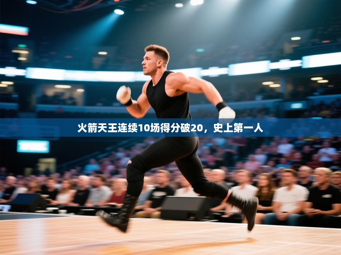 火箭天王连续10场得分破20，史上第一人