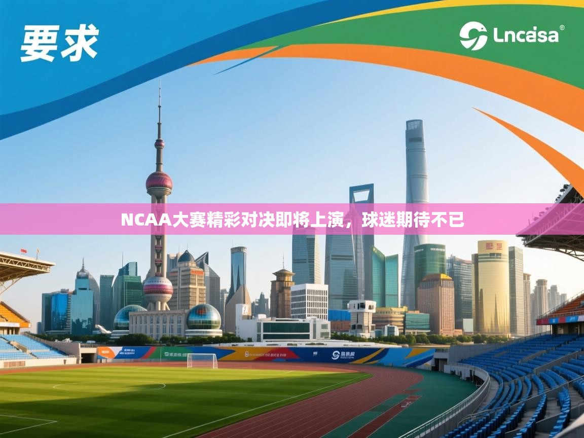 NCAA大赛精彩对决即将上演，球迷期待不已  第1张