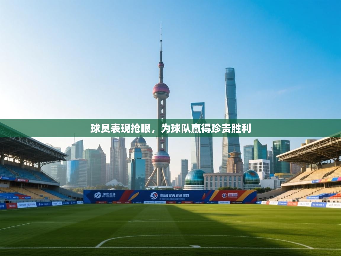 球员表现抢眼，为球队赢得珍贵胜利  第1张