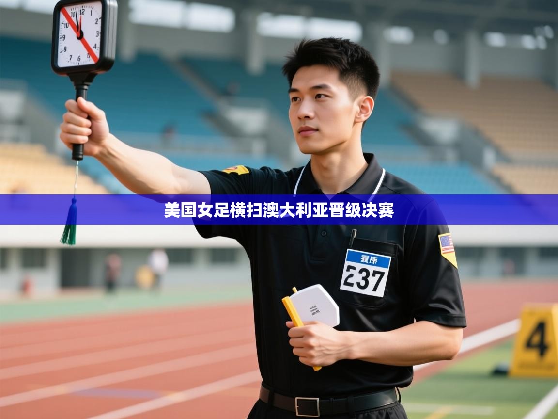 美国女足横扫澳大利亚晋级决赛 第1张