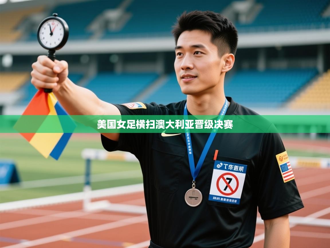 美国女足横扫澳大利亚晋级决赛 第2张