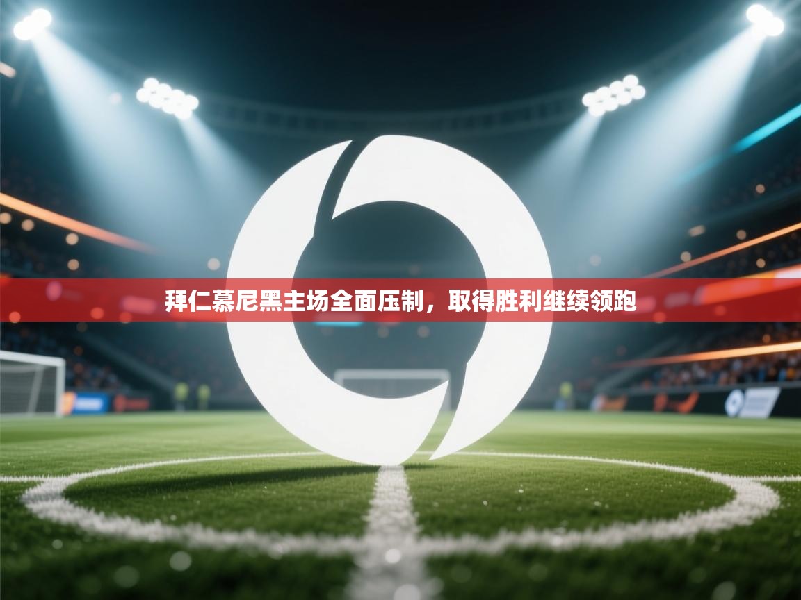 拜仁慕尼黑主场全面压制，取得胜利继续领跑  第2张