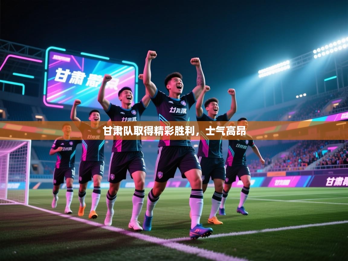 甘肃队取得精彩胜利，士气高昂