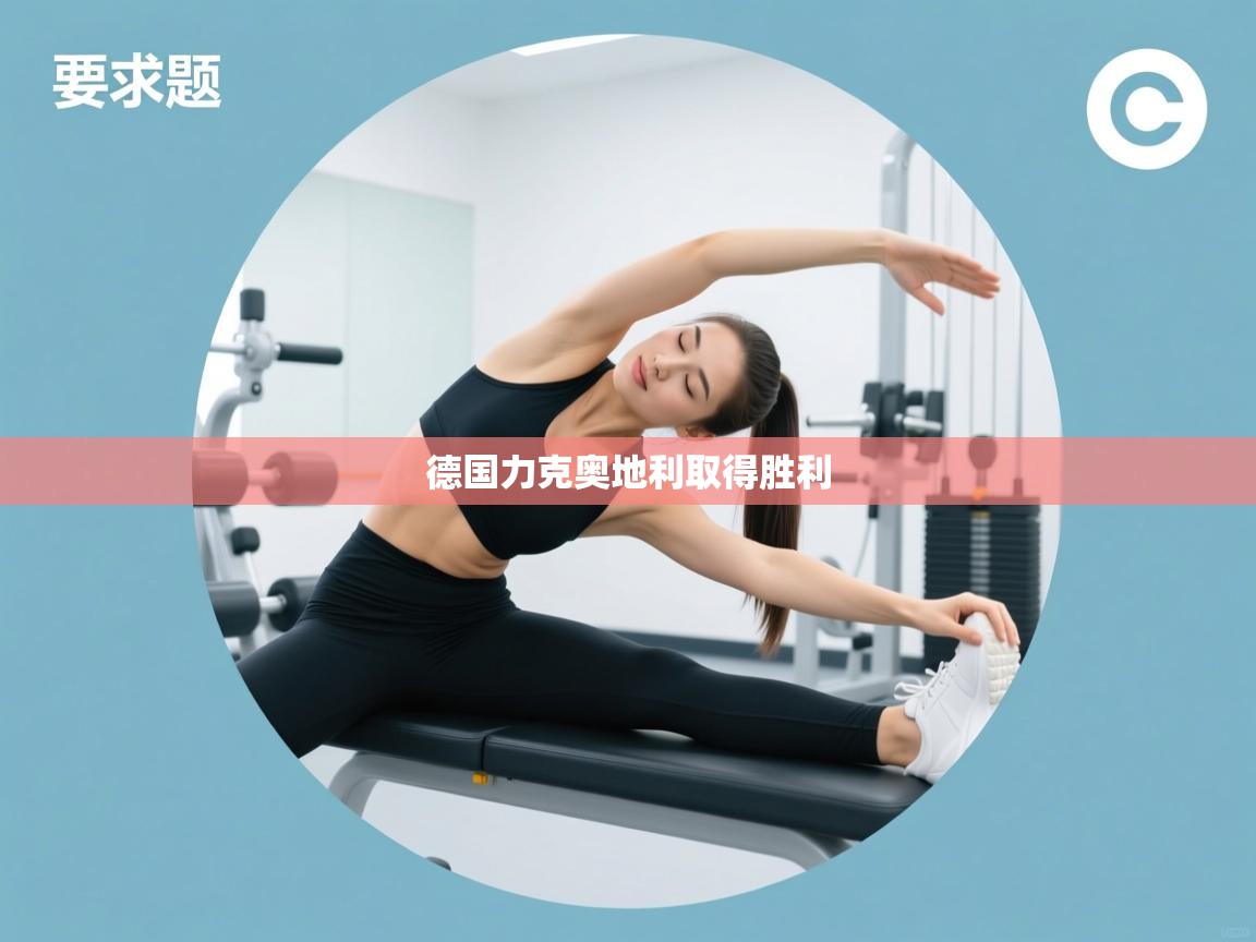 德国力克奥地利取得胜利