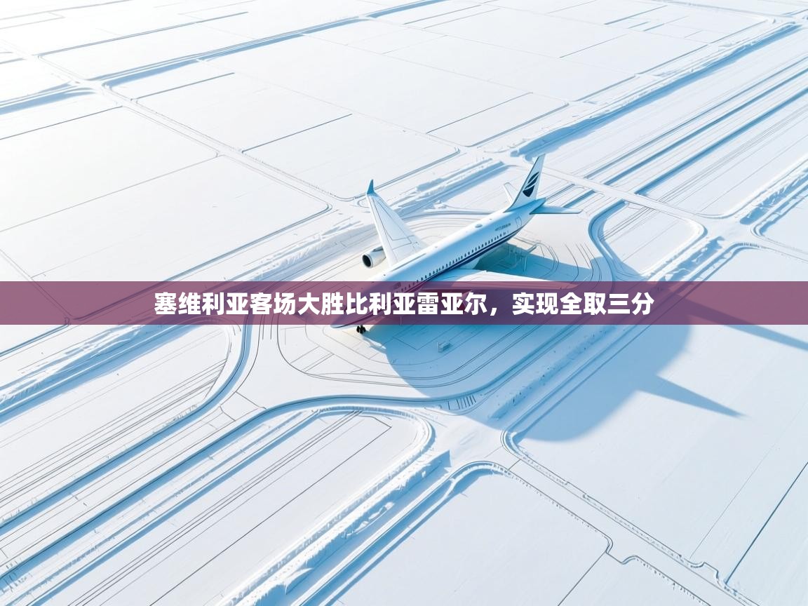 塞维利亚客场大胜比利亚雷亚尔，实现全取三分