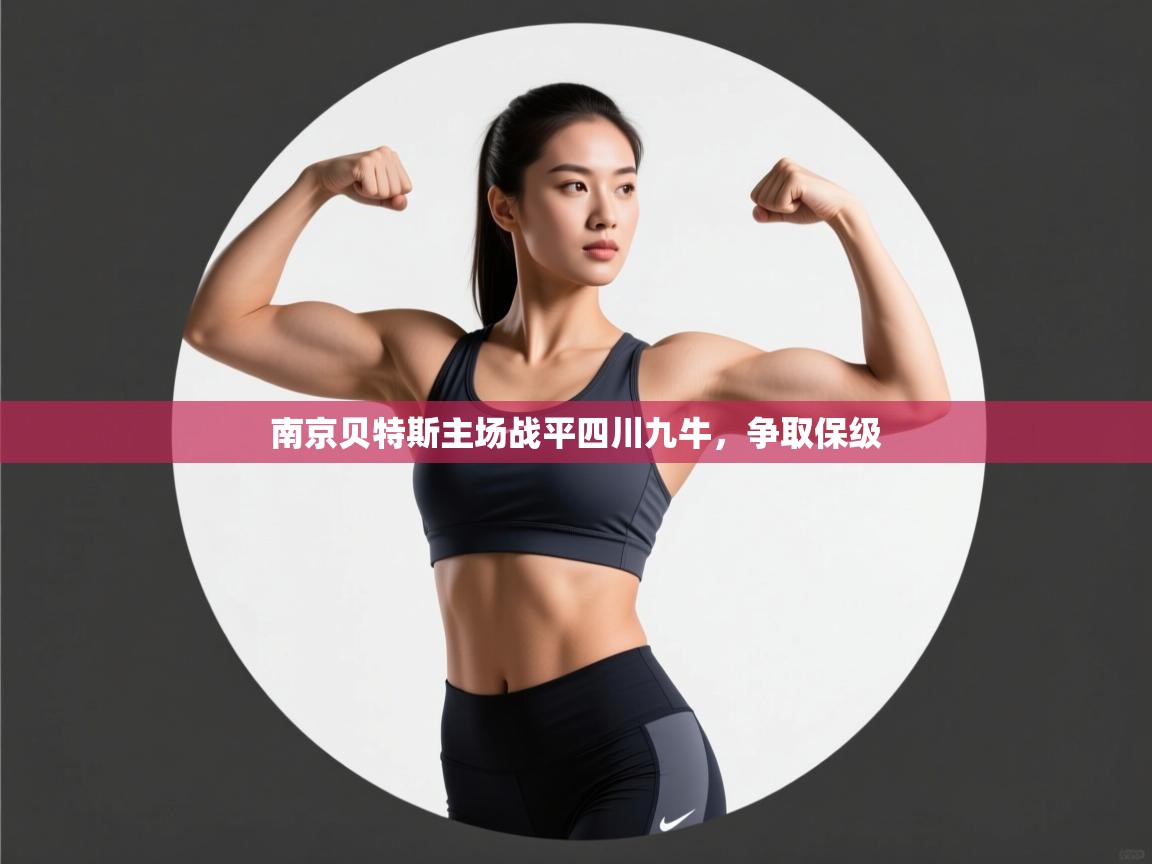 南京贝特斯主场战平四川九牛，争取保级  第2张