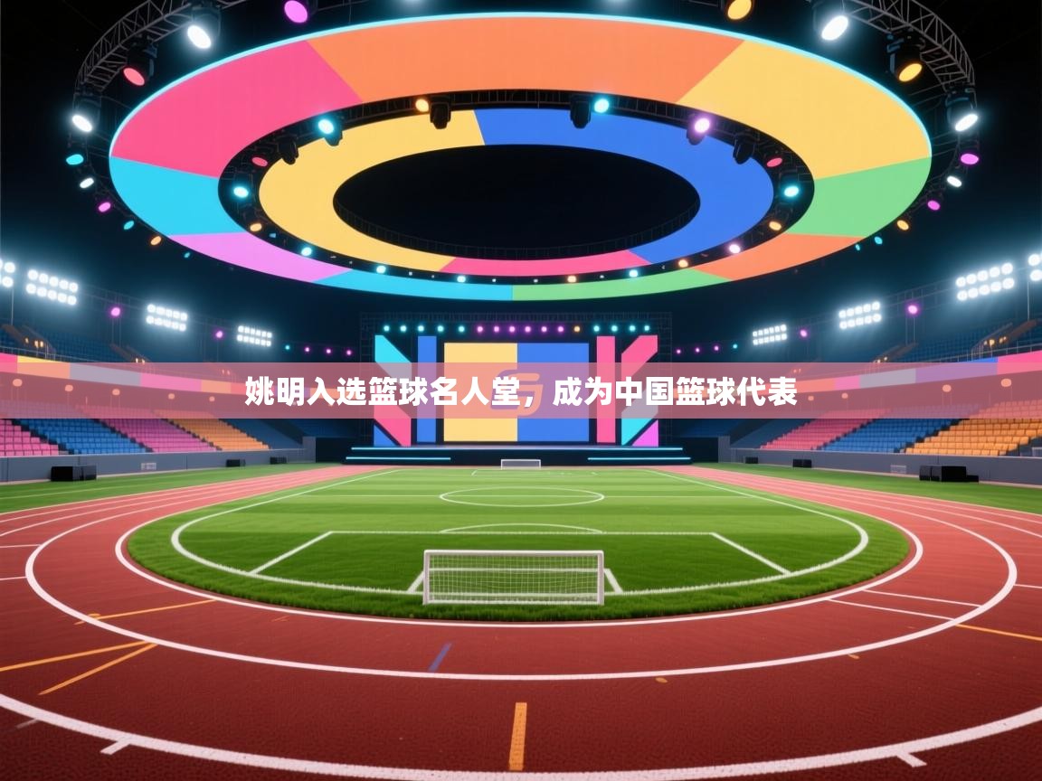 姚明入选篮球名人堂，成为中国篮球代表  第2张