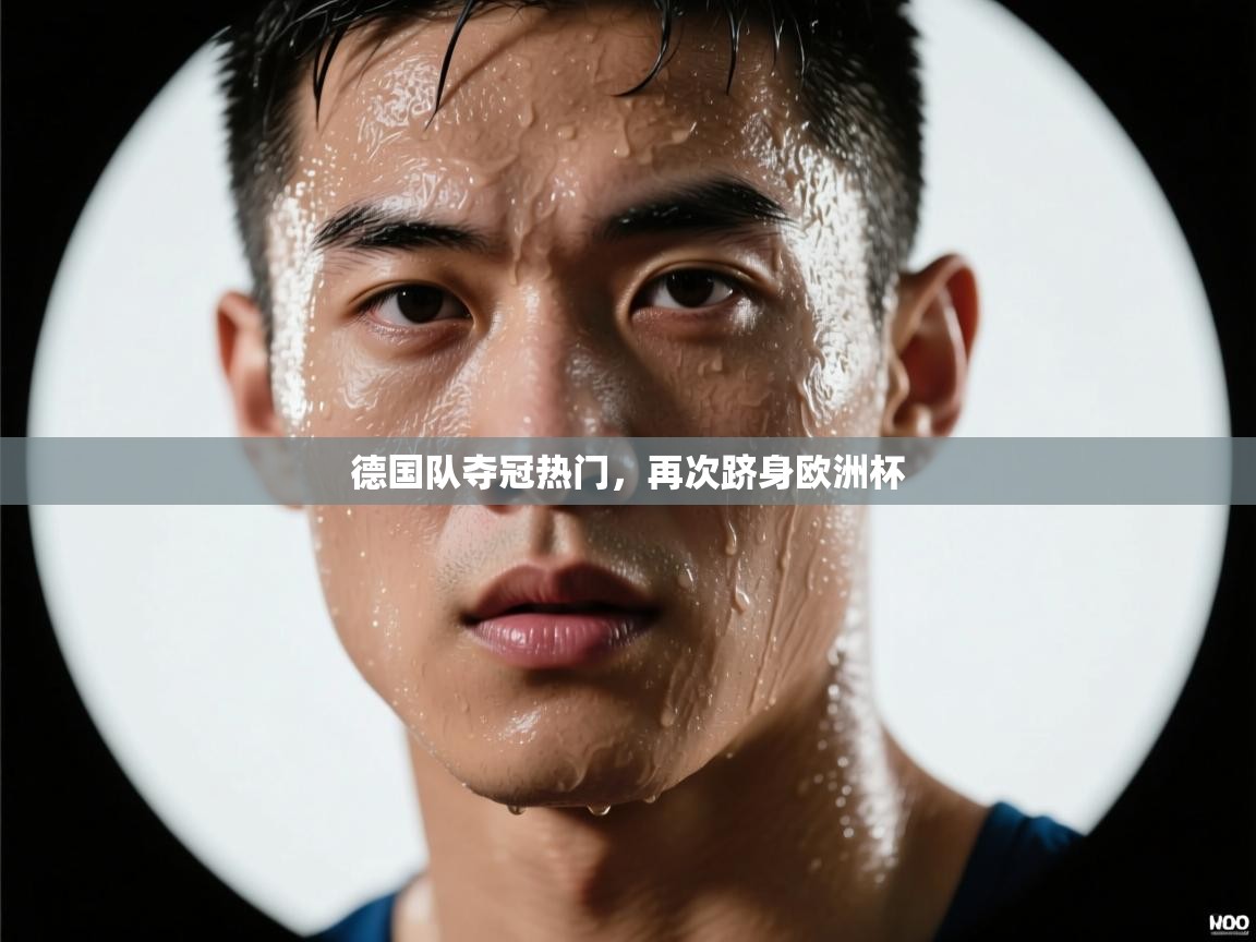 德国队夺冠热门，再次跻身欧洲杯  第1张