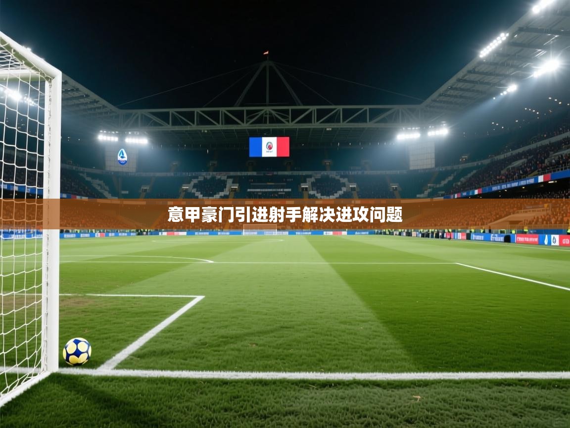 意甲豪门引进射手解决进攻问题 第1张