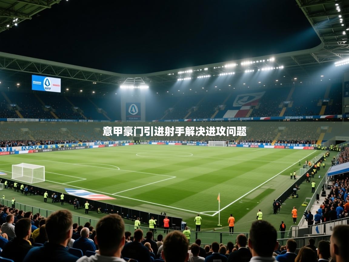 意甲豪门引进射手解决进攻问题 第2张