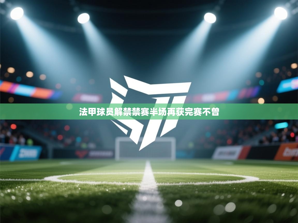 法甲球员解禁禁赛半场再获完赛不曾  第1张
