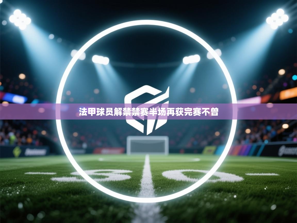 法甲球员解禁禁赛半场再获完赛不曾  第2张