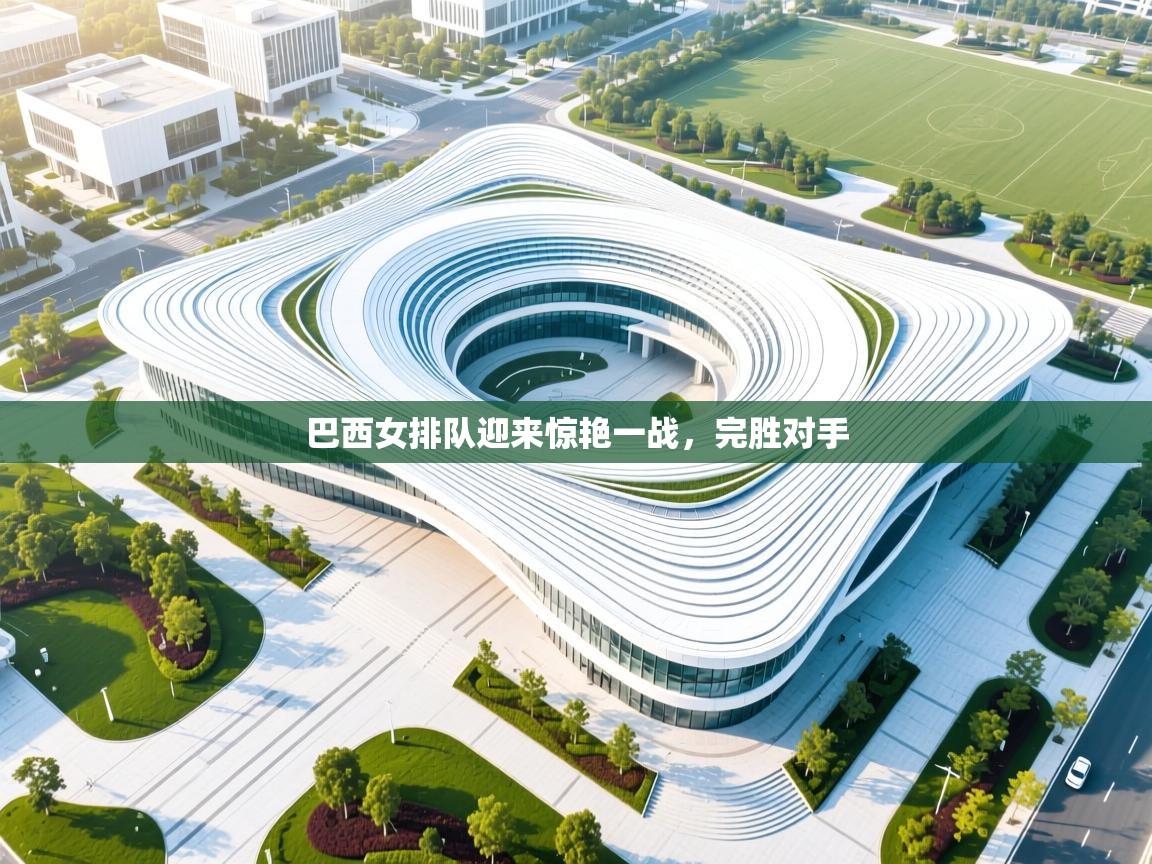 巴西女排队迎来惊艳一战，完胜对手  第2张