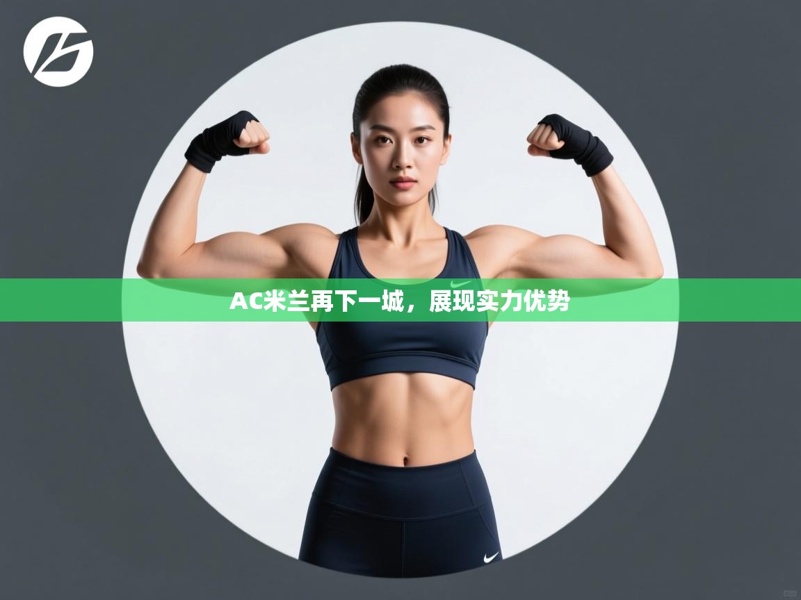 AC米兰再下一城，展现实力优势  第2张