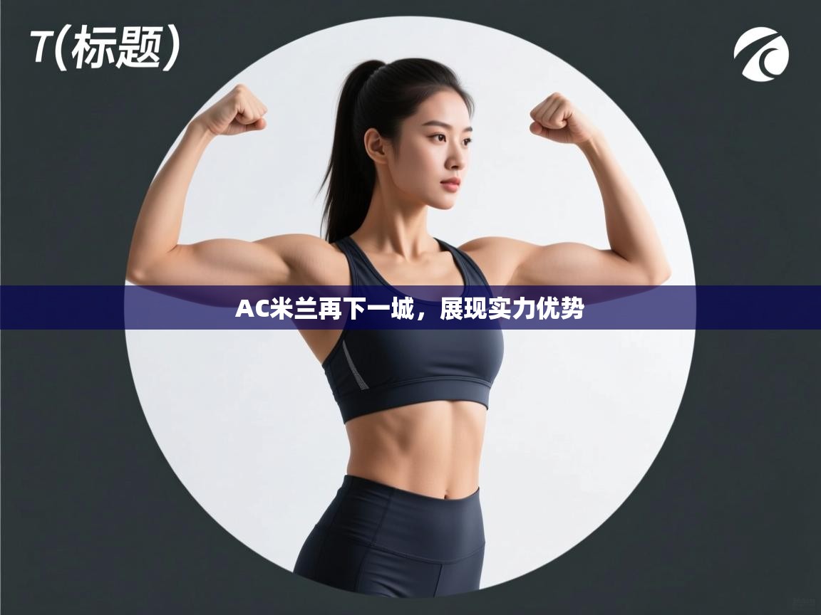 AC米兰再下一城，展现实力优势  第1张