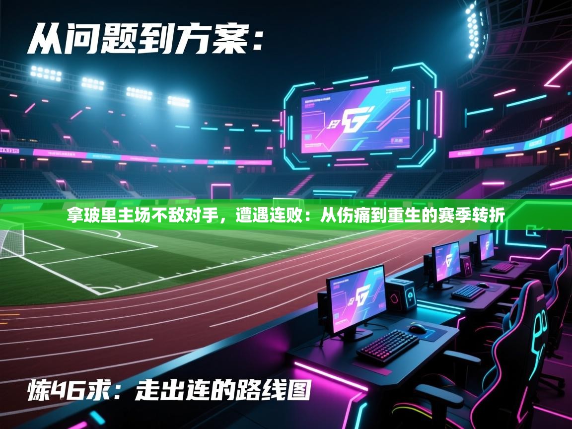 拿玻里主场不敌对手，遭遇连败：从伤痛到重生的赛季转折  第1张