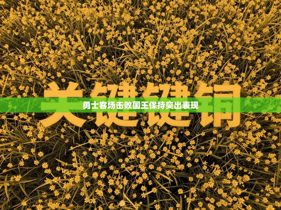 勇士客场击败国王保持突出表现  第2张