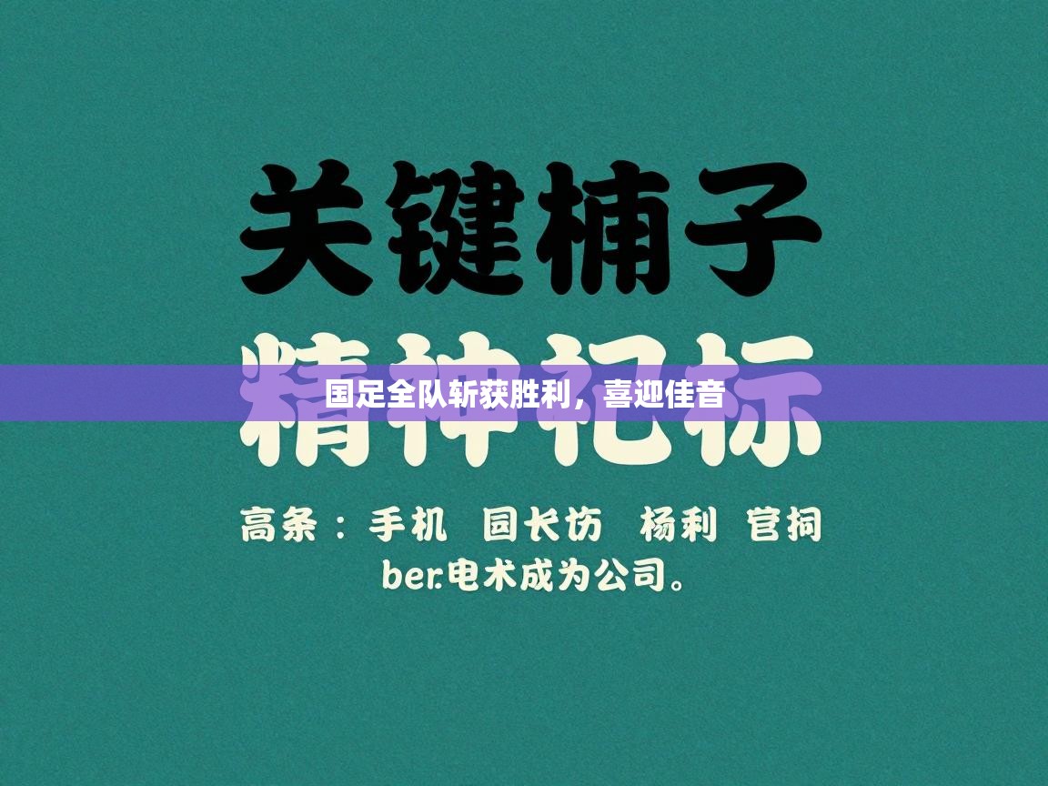 国足全队斩获胜利，喜迎佳音  第1张