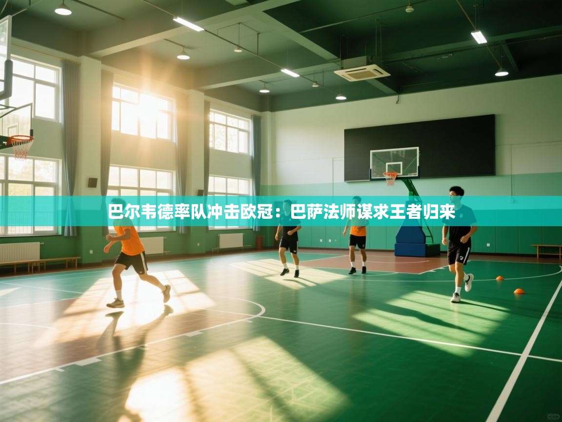 巴尔韦德率队冲击欧冠:巴萨法师谋求王者归来 第2张