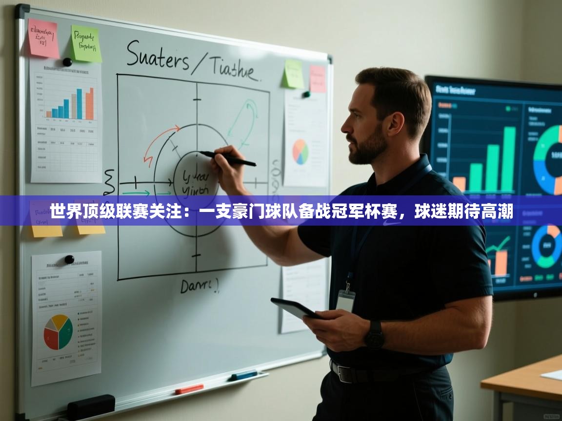 世界顶级联赛关注：一支豪门球队备战冠军杯赛，球迷期待高潮  第2张