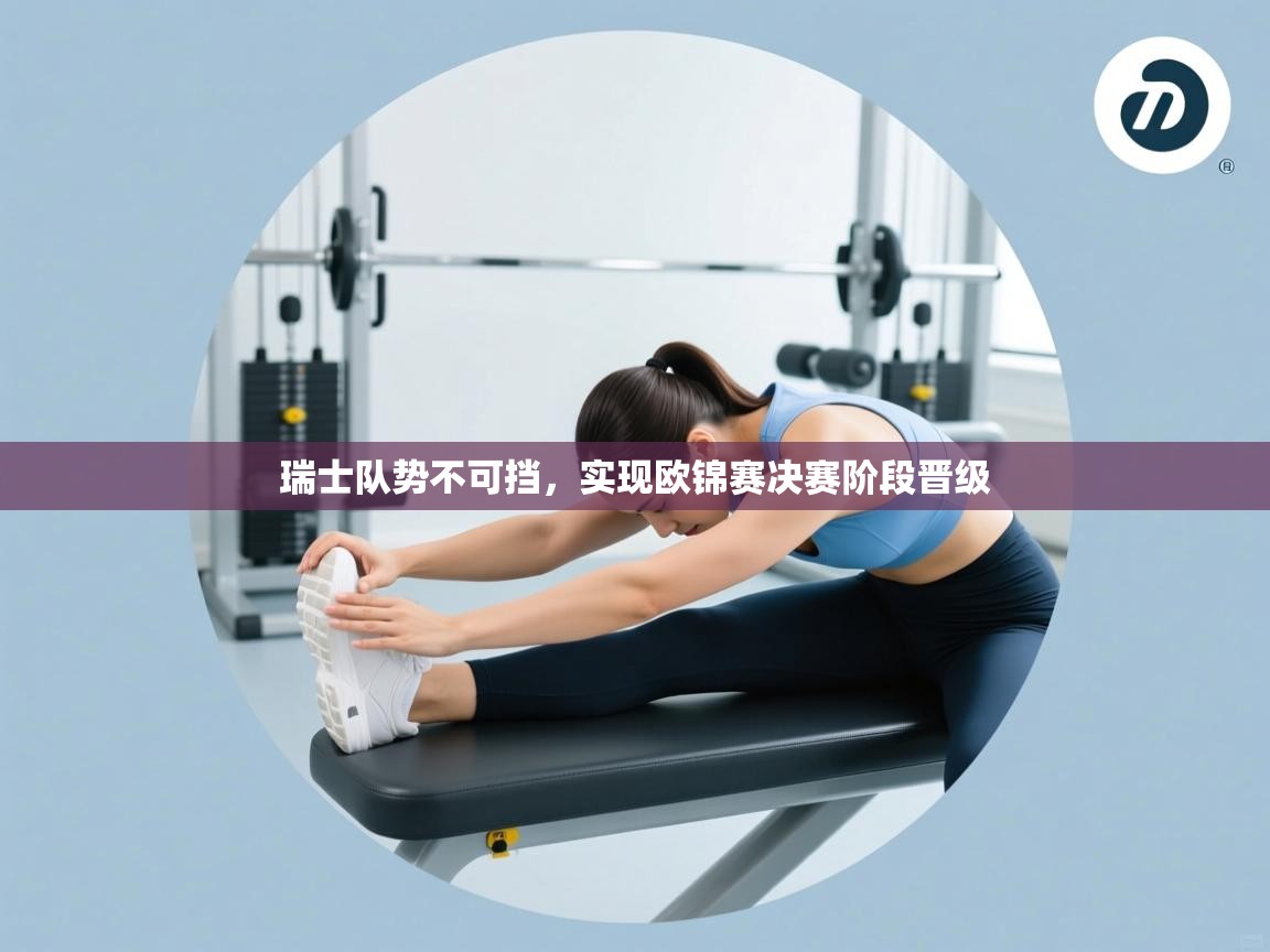 瑞士队势不可挡，实现欧锦赛决赛阶段晋级  第1张