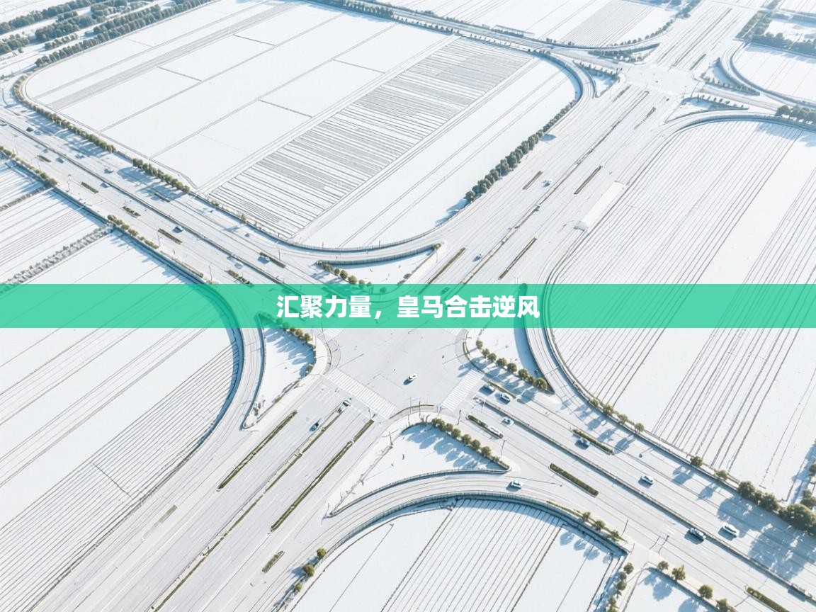 汇聚力量,皇马合击逆风 第1张