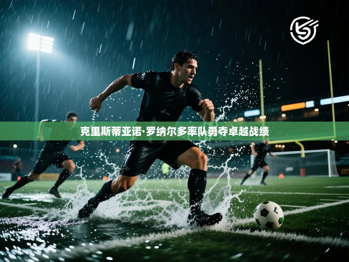 克里斯蒂亚诺·罗纳尔多率队勇夺卓越战绩  第1张