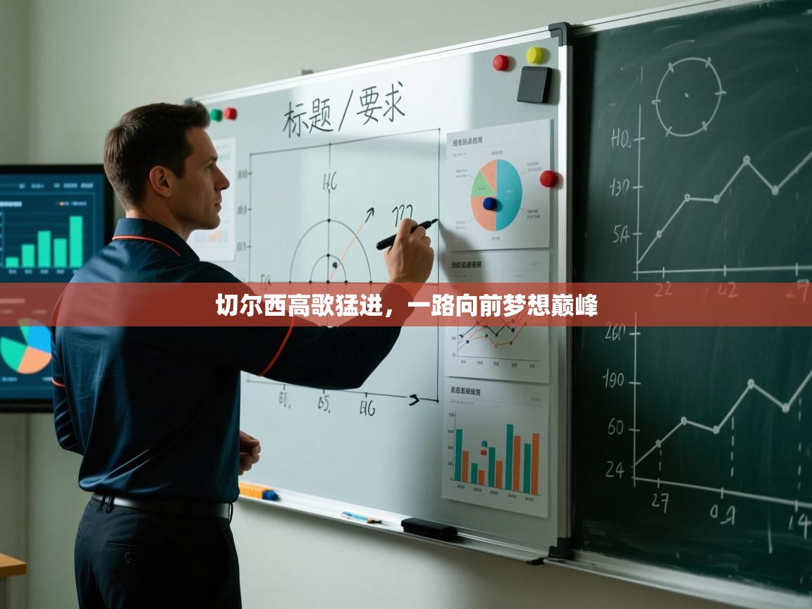 切尔西高歌猛进，一路向前梦想巅峰