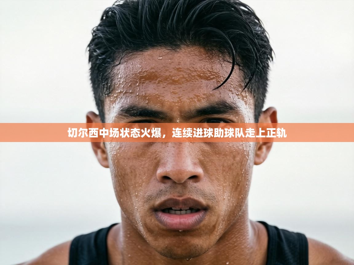 切尔西中场状态火爆，连续进球助球队走上正轨  第1张