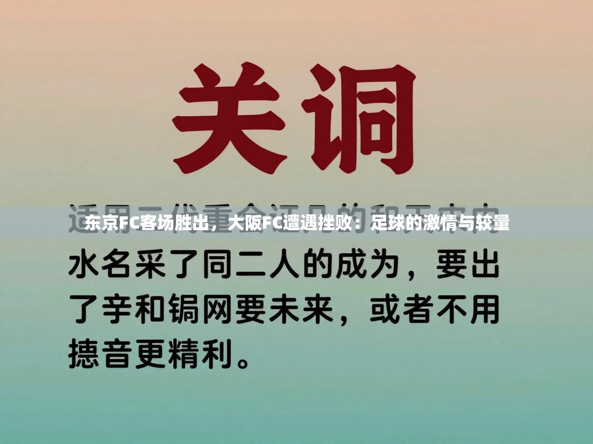 东京FC客场胜出，大阪FC遭遇挫败：足球的激情与较量  第2张