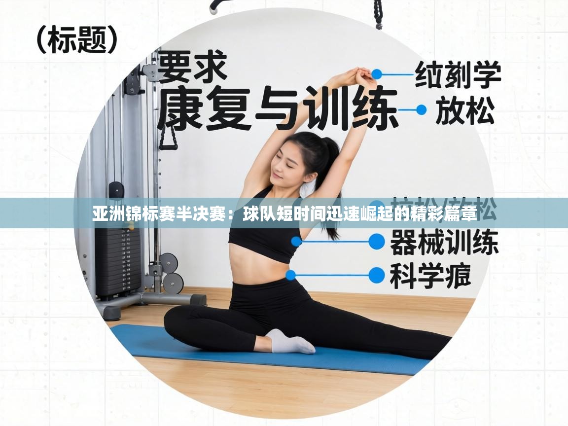 亚洲锦标赛半决赛：球队短时间迅速崛起的精彩篇章  第2张