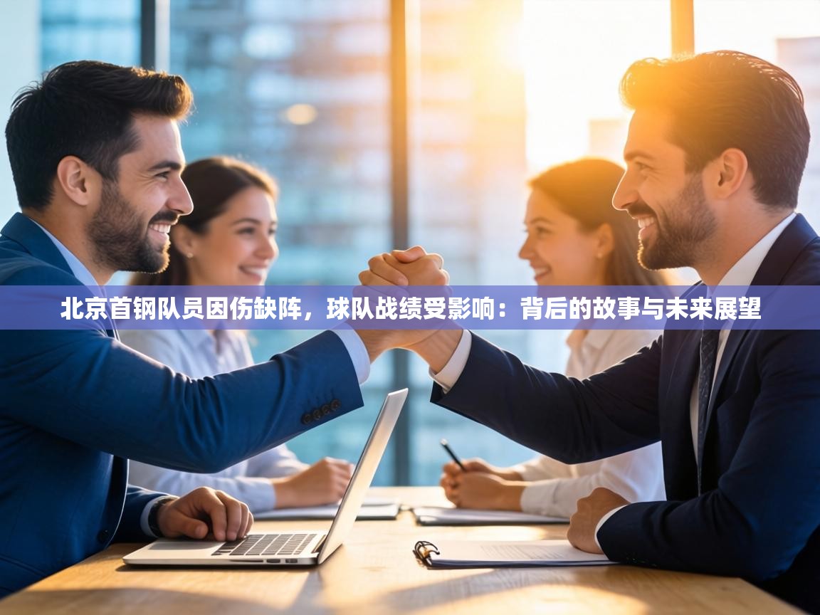 北京首钢队员因伤缺阵,球队战绩受影响:背后的故事与未来展望 第1张