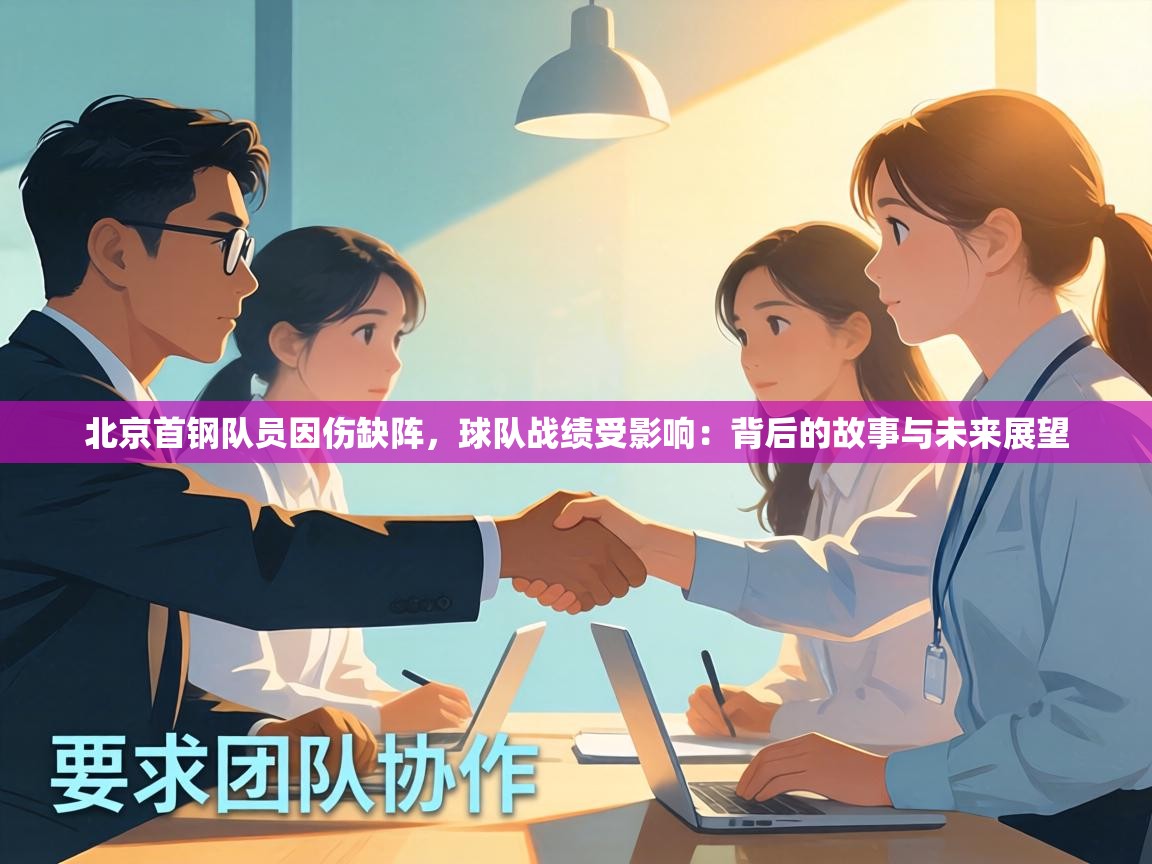 北京首钢队员因伤缺阵,球队战绩受影响:背后的故事与未来展望 第2张