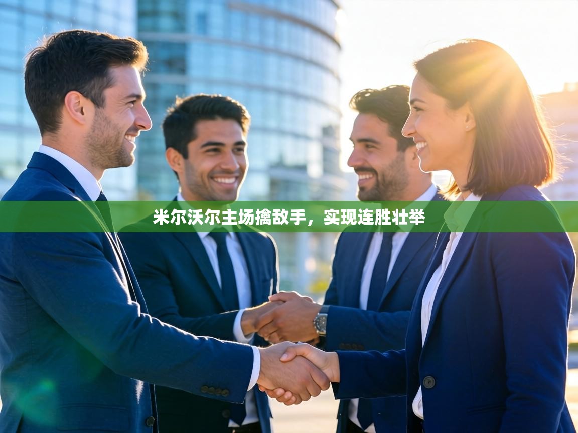 米尔沃尔主场擒敌手,实现连胜壮举 第1张