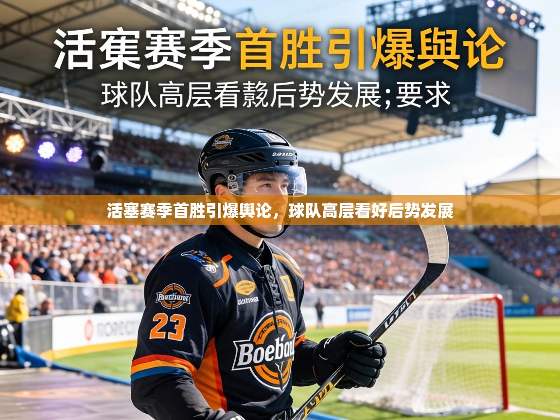 活塞赛季首胜引爆舆论,球队高层看好后势发展 第1张
