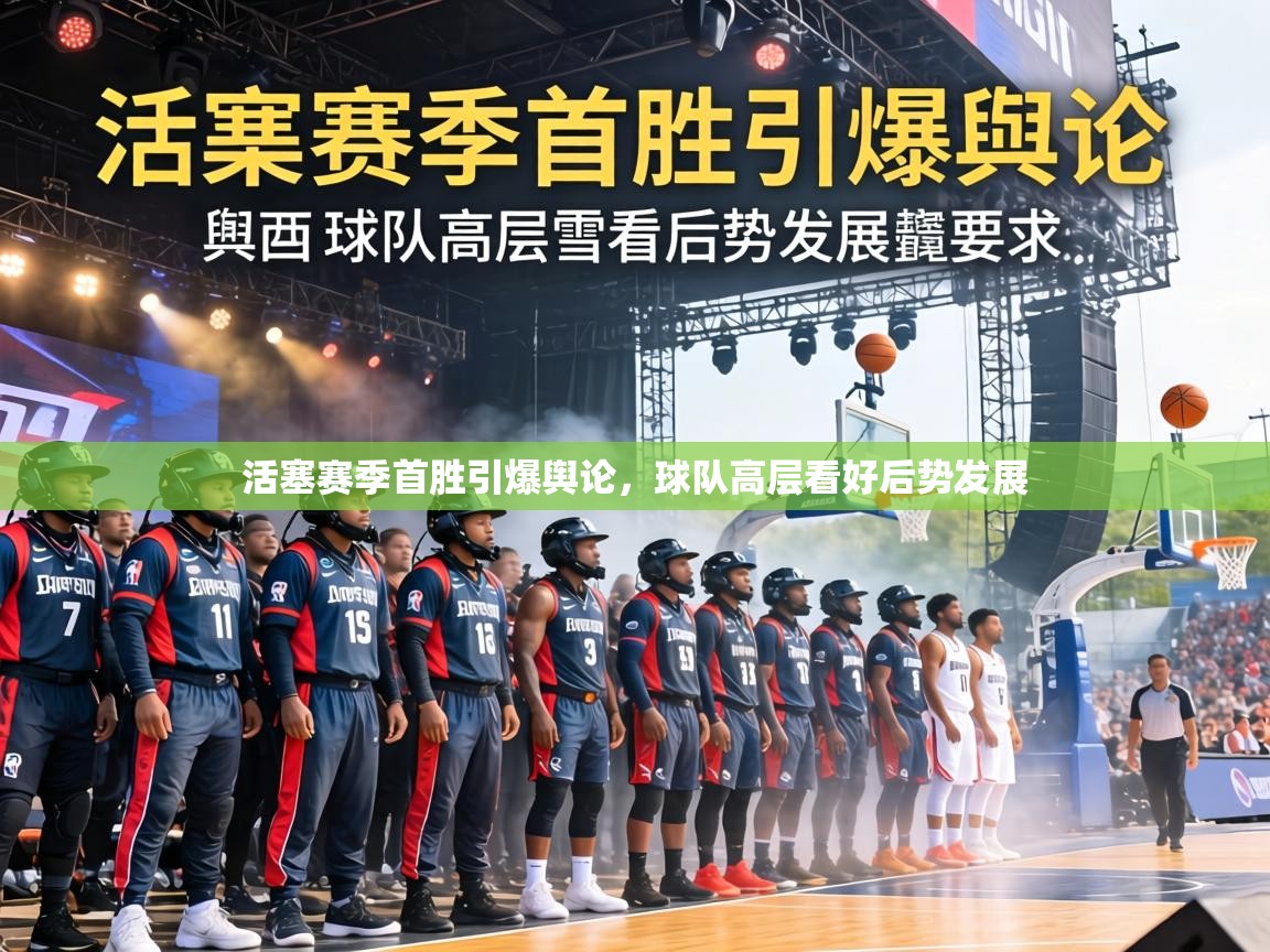 活塞赛季首胜引爆舆论,球队高层看好后势发展 第2张