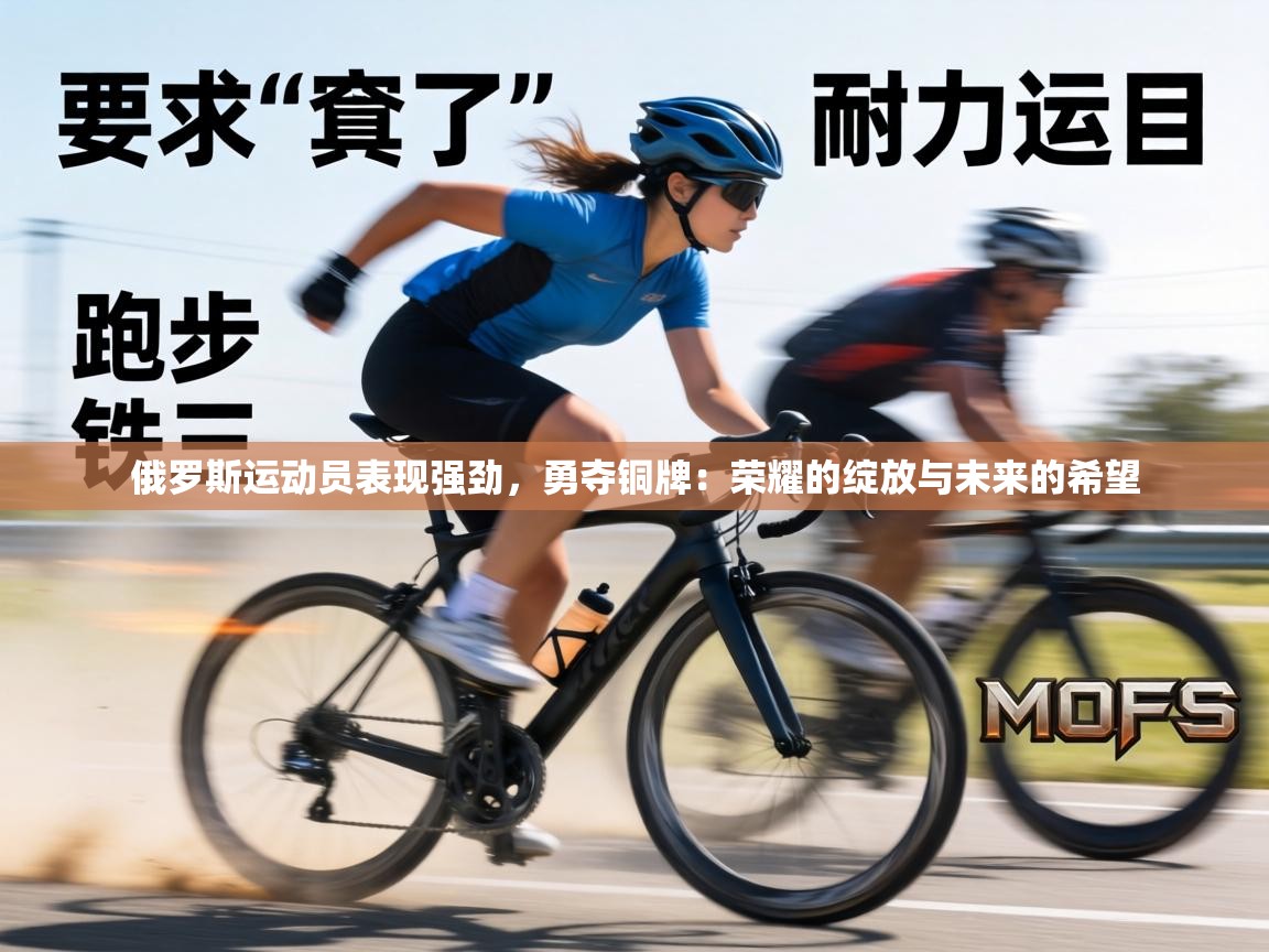 俄罗斯运动员表现强劲，勇夺铜牌：荣耀的绽放与未来的希望  第1张