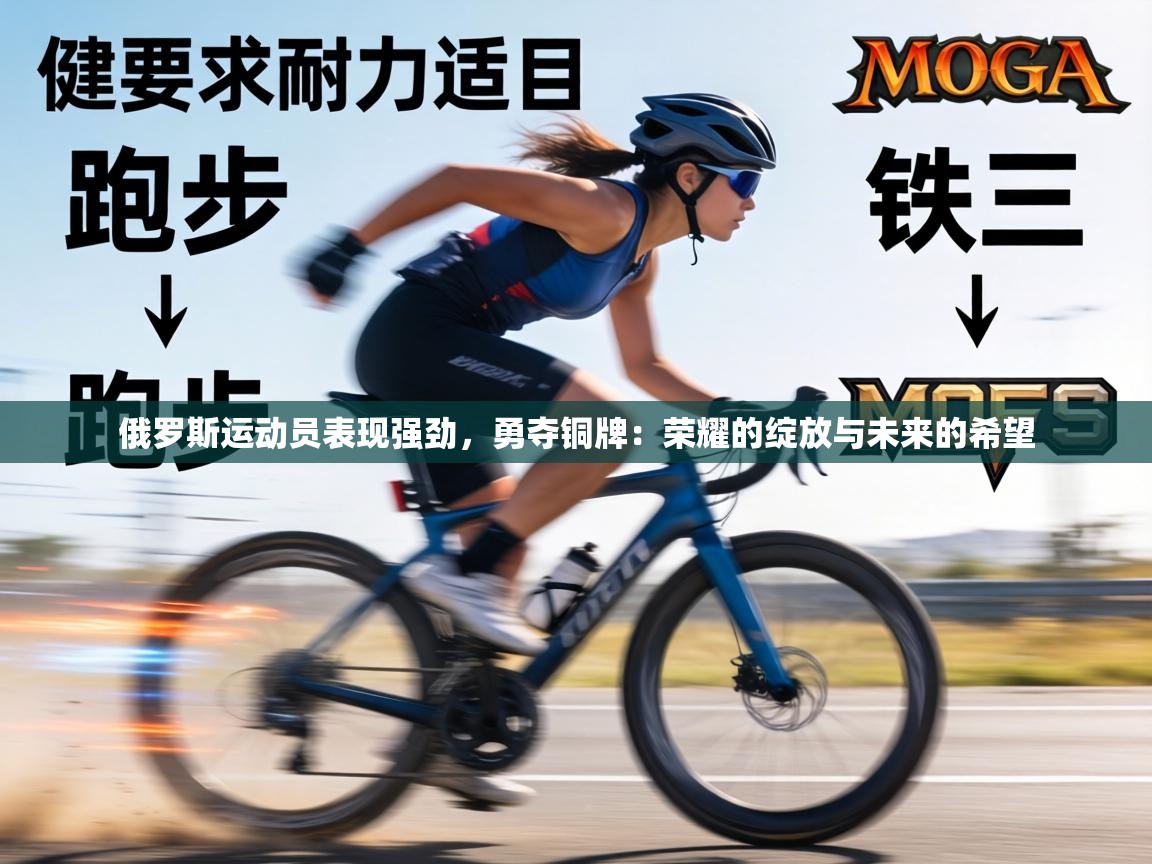 俄罗斯运动员表现强劲，勇夺铜牌：荣耀的绽放与未来的希望  第2张