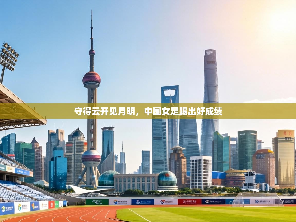 守得云开见月明，中国女足踢出好成绩  第2张
