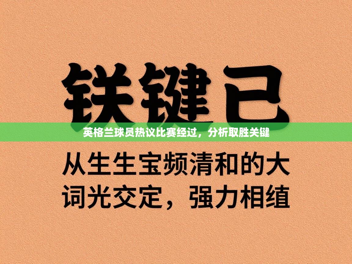 英格兰球员热议比赛经过，分析取胜关键  第1张