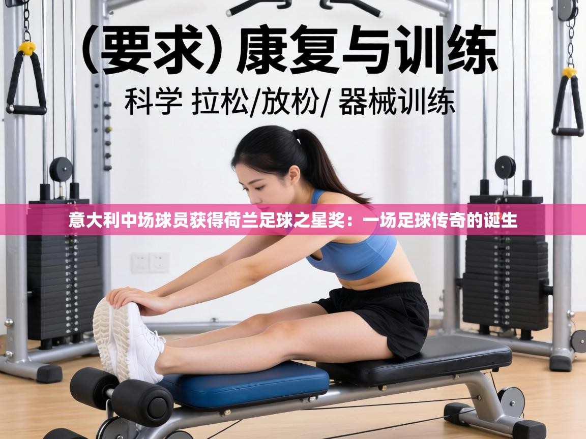 意大利中场球员获得荷兰足球之星奖:一场足球传奇的诞生 第1张