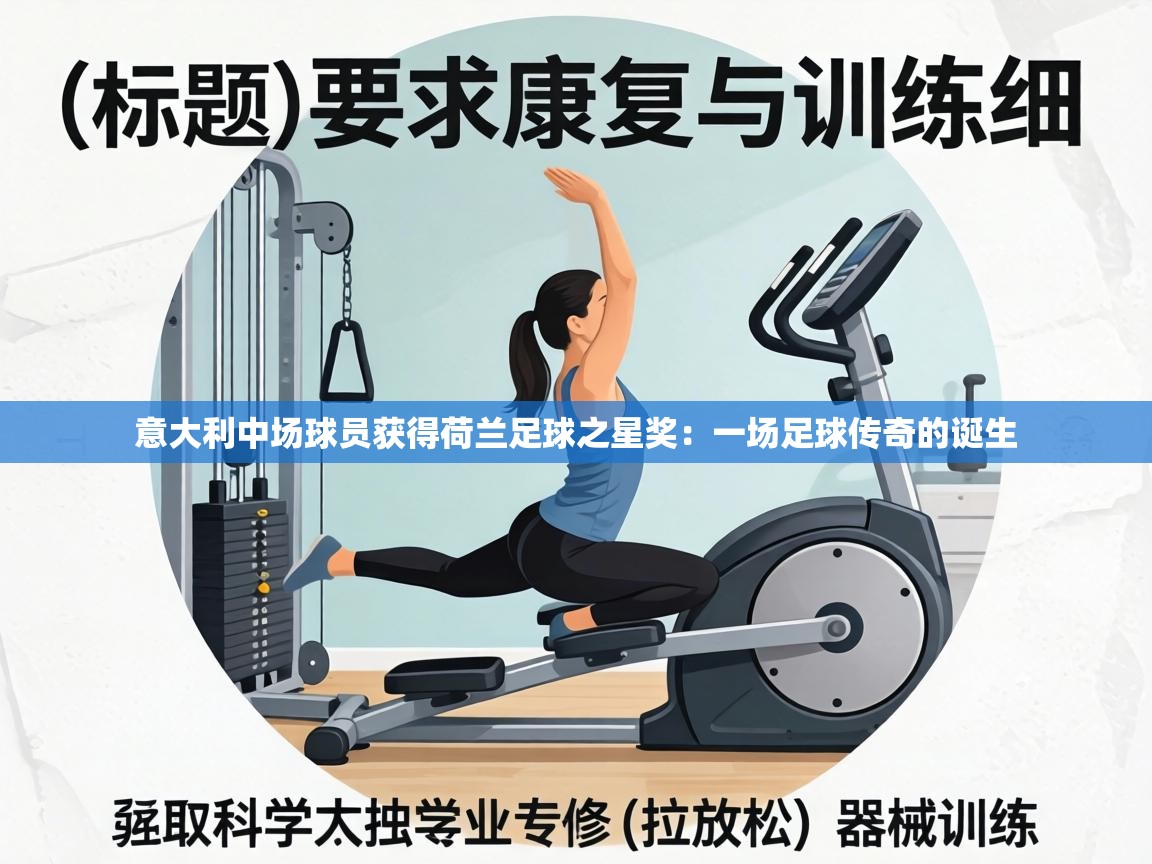 意大利中场球员获得荷兰足球之星奖:一场足球传奇的诞生 第2张