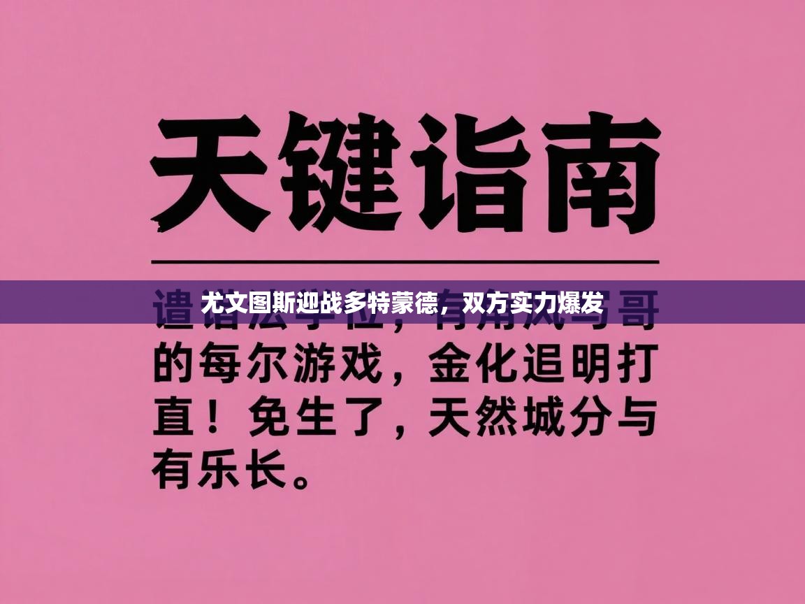 尤文图斯迎战多特蒙德,双方实力爆发 第1张