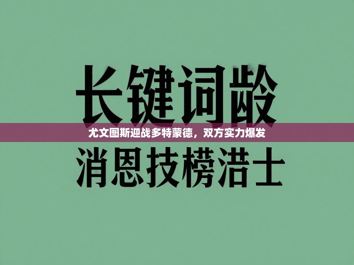 尤文图斯迎战多特蒙德,双方实力爆发 第2张