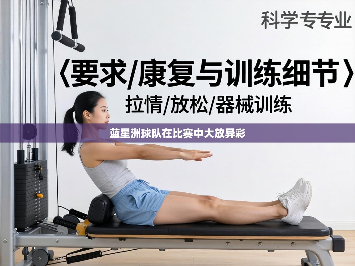 蓝星洲球队在比赛中大放异彩 第1张