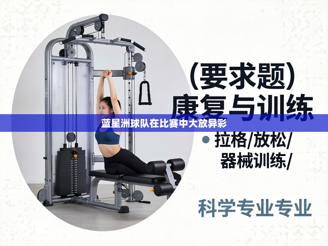 蓝星洲球队在比赛中大放异彩 第2张