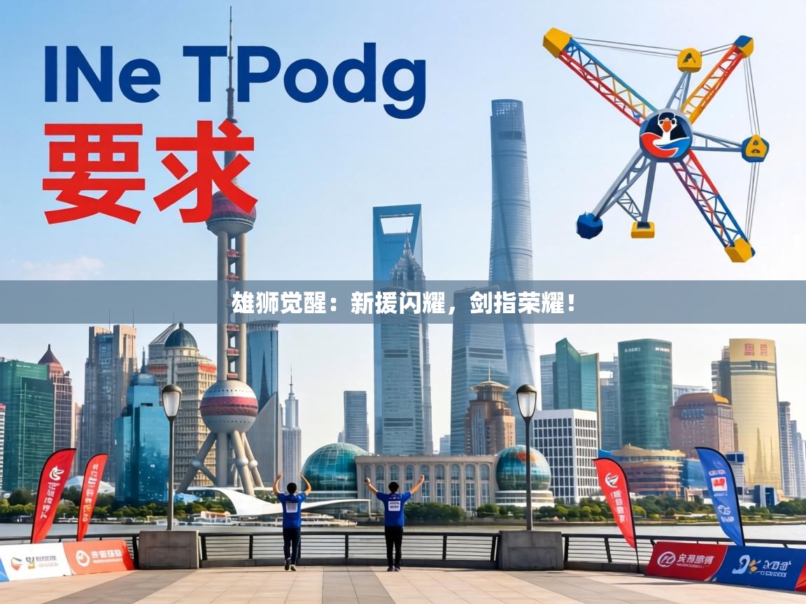 雄狮觉醒：新援闪耀，剑指荣耀！  第1张