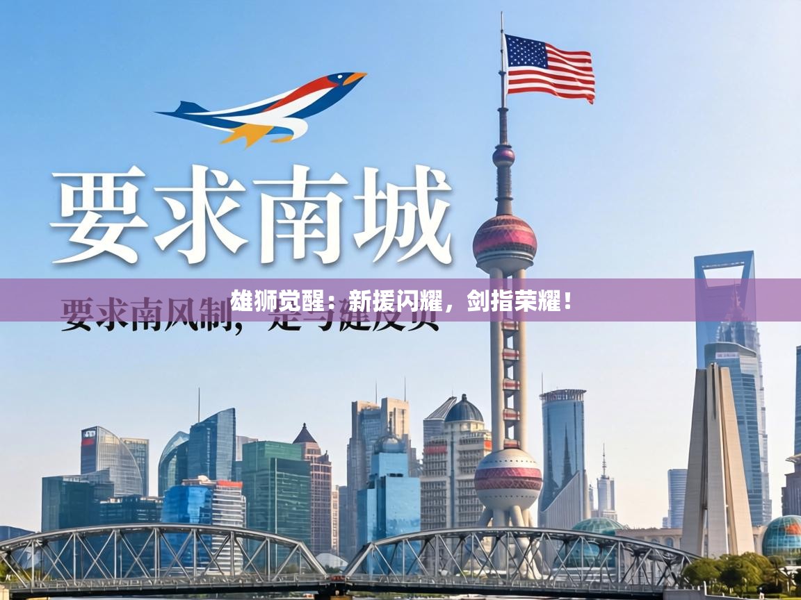 雄狮觉醒：新援闪耀，剑指荣耀！  第2张