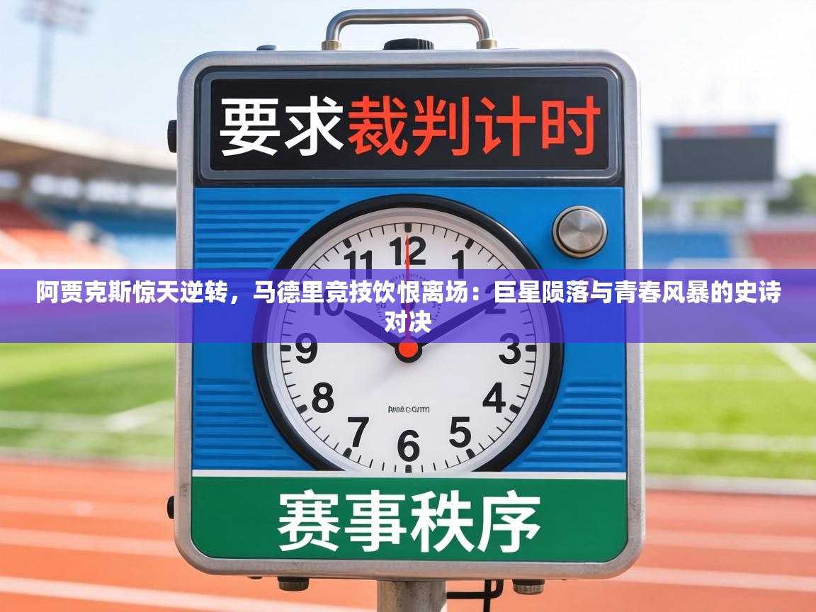 阿贾克斯惊天逆转,马德里竞技饮恨离场:巨星陨落与青春风暴的史诗对决 第1张